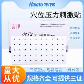 华佗牌穴位压力刺激贴中医王不留行籽耳穴压豆贴穴位压力刺激粒针