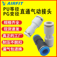 亞德客型PU4等徑快速氣動 艾菲特PG6塑料直通變徑快插式氣管接頭8
