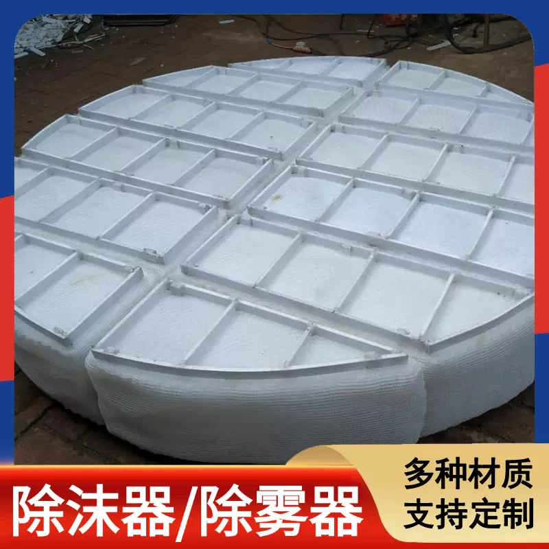 304/316喷淋塔捕沫器圆形不锈钢丝网阻雾器船用包边丝网除雾器