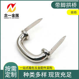 厂家供应压铸铁脚拱桥 手袋五金配件 皮箱带脚拱桥 包包拱桥