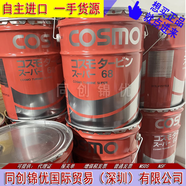 日本科斯莫 COSMO TURBINE SUPER 68 46 56 100 高鸟切割机保养油