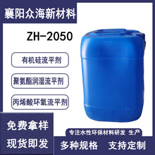 ZH-2050聚氨酯润湿流平剂 丙烯酸环氧流平剂直供水性有机硅流平剂