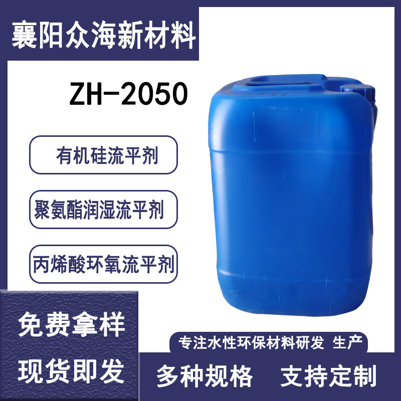 ZH-2050聚氨酯润湿流平剂 丙烯酸环氧流平剂直供水性有机硅流平剂