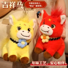 新年吉祥马毛绒玩具马年吉祥物公仔包包挂饰可爱小马驹家居布娃娃