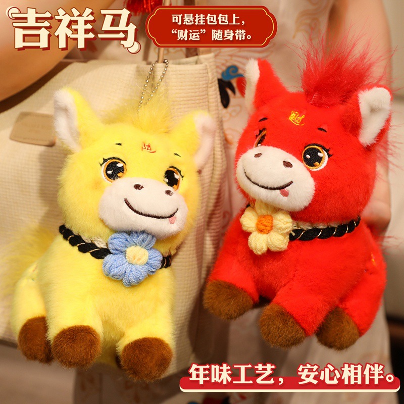 新年吉祥马毛绒玩具马年吉祥物公仔包包挂饰可爱小马驹家居布娃娃