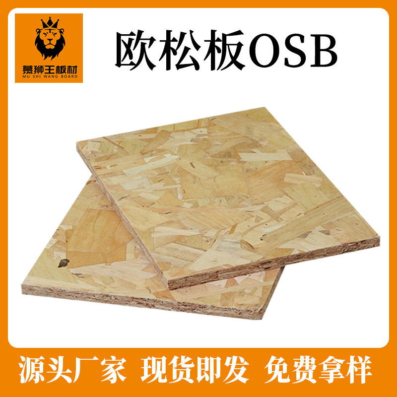 工厂直销 OSB全松木欧松板  压缩木板 楼板 防水欧松板