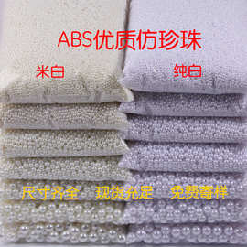 高亮优质ABS仿珍珠直孔米白纯白色珍珠diy散珠饰品服装辅料批发