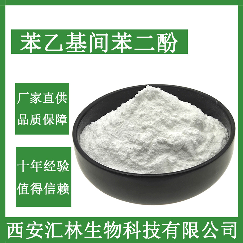 苯乙基间苯二酚 化妆品原料  现货供应  85-27-8 量大从优