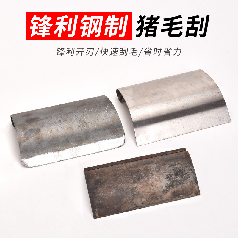 猪毛刮 锰钢刮皮器 铬钢去毛刮猪毛卖猪肉工具刮子猪皮去毛铁刮子