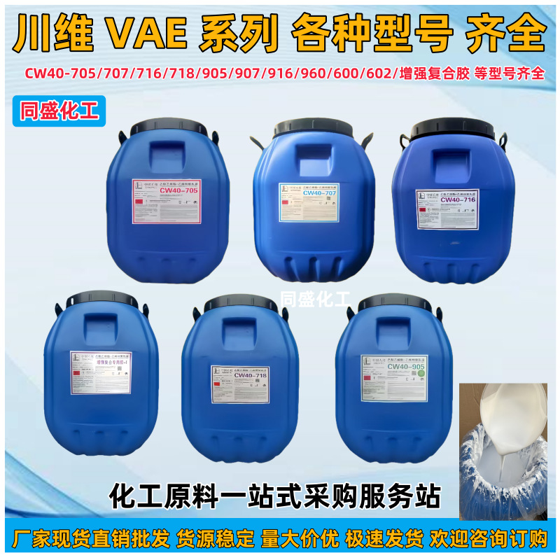 现货CW40707乳液高粘接弹性柔性耐牢固建筑包装成膜性川维VAE乳液