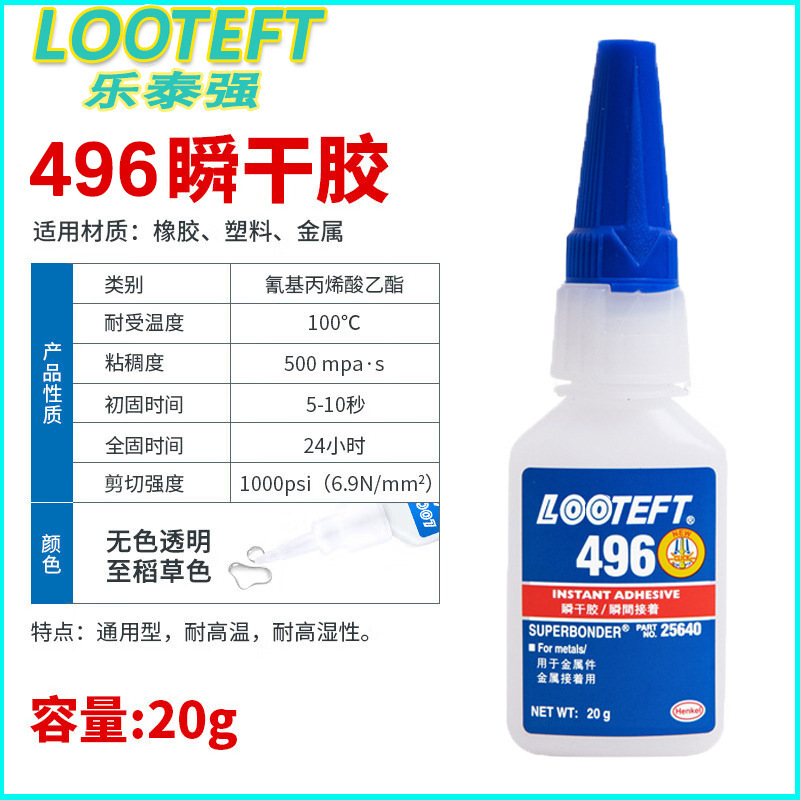 乐泰496低粘度通用型高透明瞬间快干胶水固化快强力修补亚克力