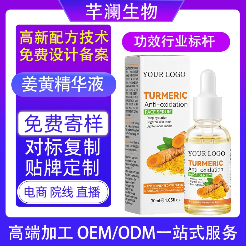 Кастомизированная OEM-эссенция куркумы для внешней торговли, оригинальное решение для подтягивания кожи, OEM-производство.