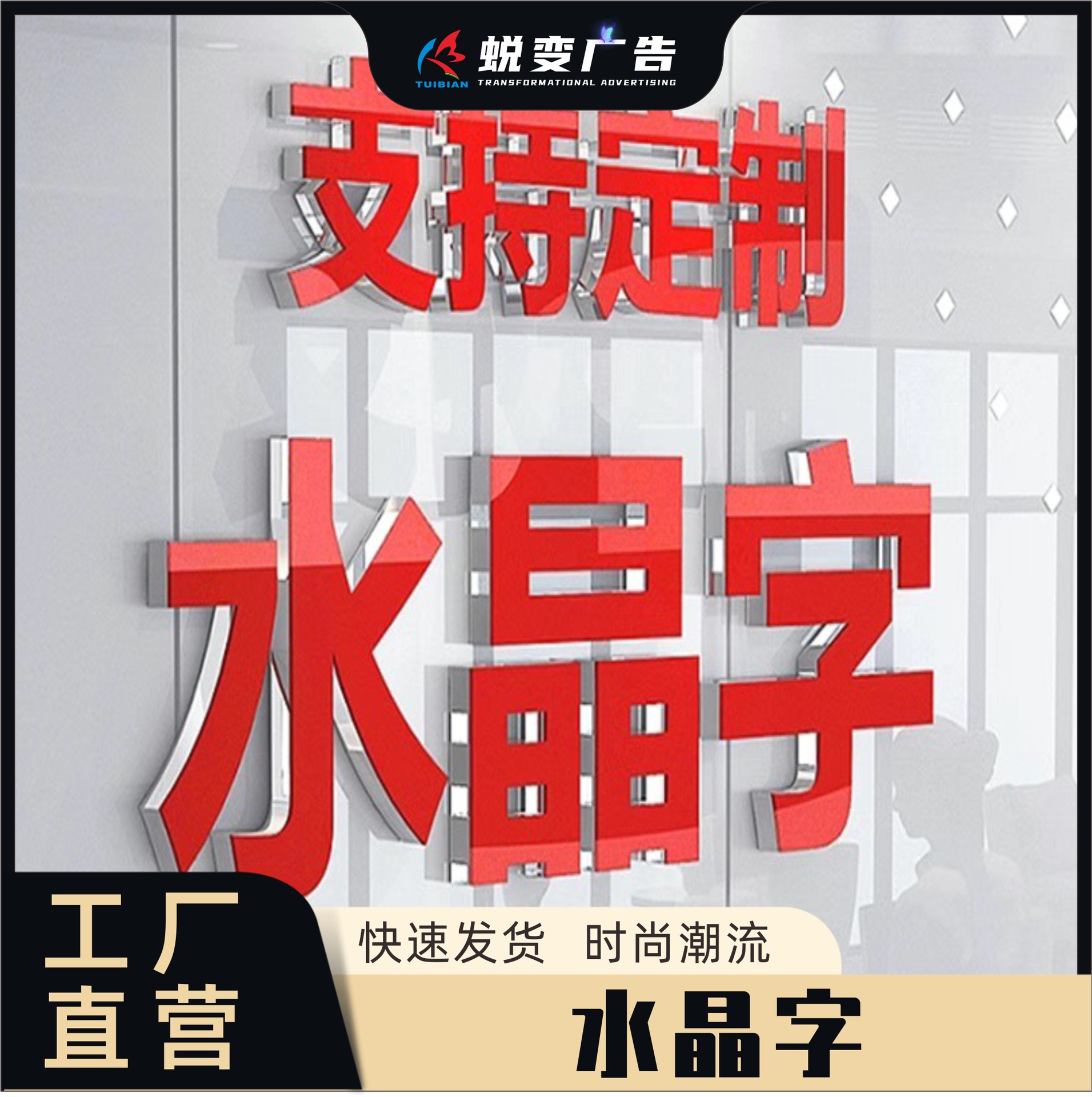 亚克力水晶字定制3d门头招牌广告字不锈钢字立体pvc背景墙发光字