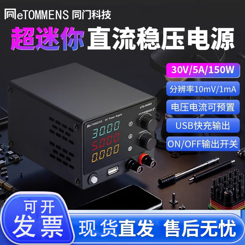 同门eTM-305MS可调直流稳压电源迷你手机电脑维修供电源老化30V5A|undefined