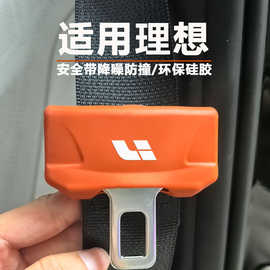 理想i6i8L6L7L8L9安全带硅胶保护套降噪防撞防磨防磕碰内装饰品