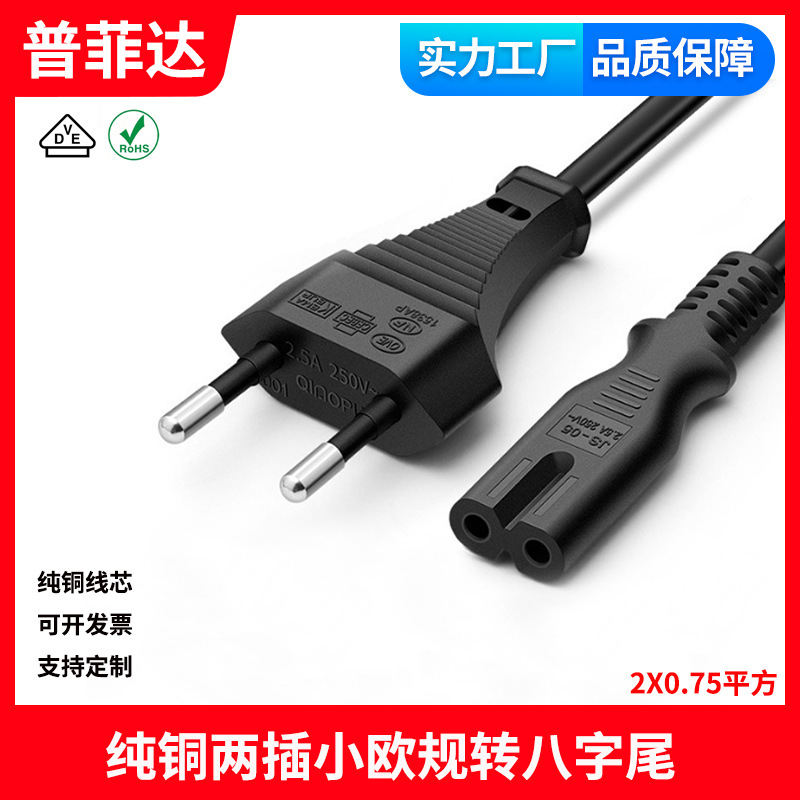 纯铜小欧规德国电源线2X0.75平方两圆转八字尾8字两芯插头线2.5A