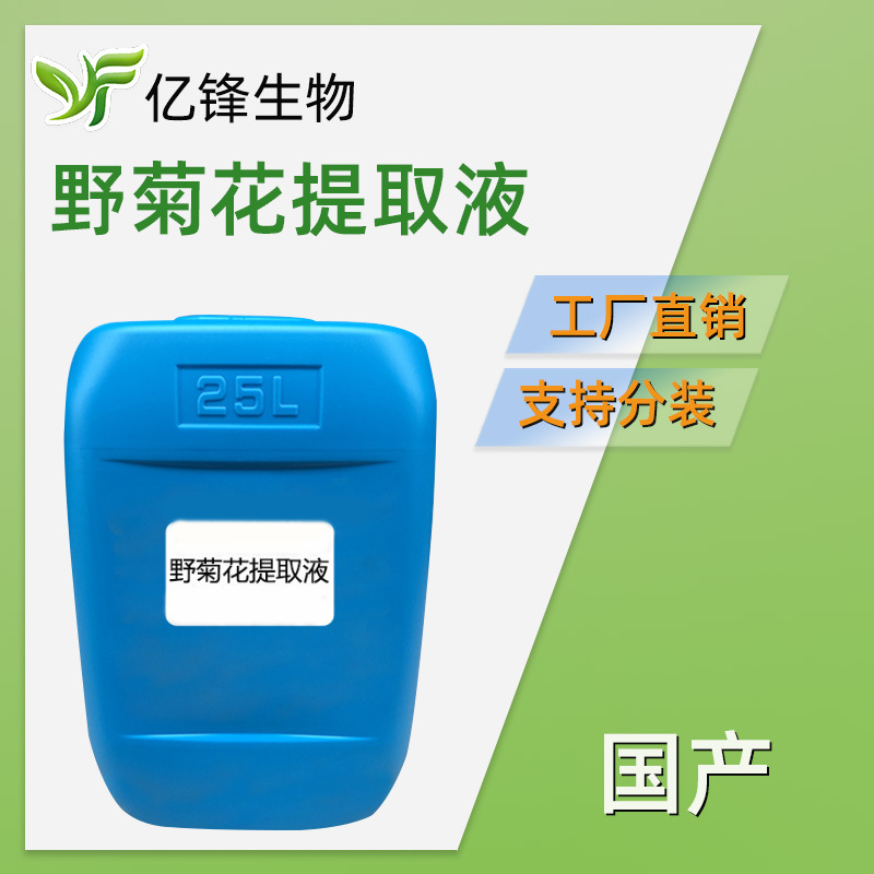 野菊花提取液 野菊花萃取液植物护肤美发亮发护发