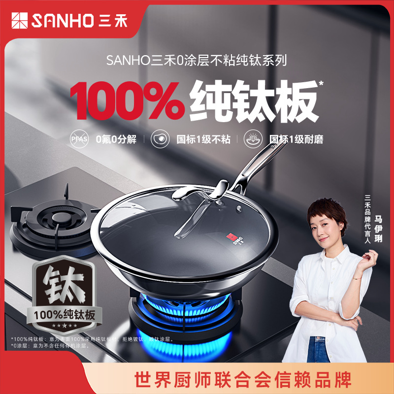Sanhe 0 코팅 티타늄 냄비 시리즈 가정용 Wok 코팅되지 않은 비 스틱 냄비 유도 쿠커 가스 스토브 용 범용 순수 티타늄 냄비