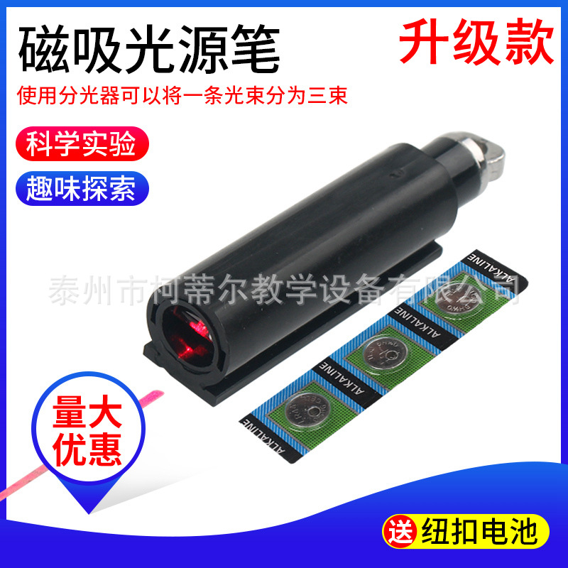 红色激光光源光的反射折射演示器配件束光笔带分光器带磁性光源笔