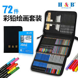 H&B72件素描彩铅套装水溶性油性铅笔画笔美术绘画文具批发跨境