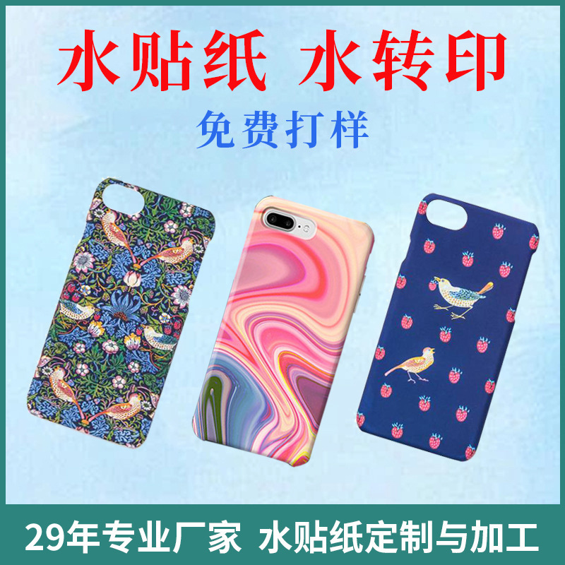 厂家定 制塑胶玩具手机壳表面水转印贴纸加工 马克杯子水贴花印纸