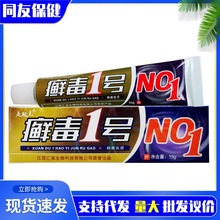 【一件代发】夫敏克癣毒1号乳膏 癣毒一号软膏15g/支