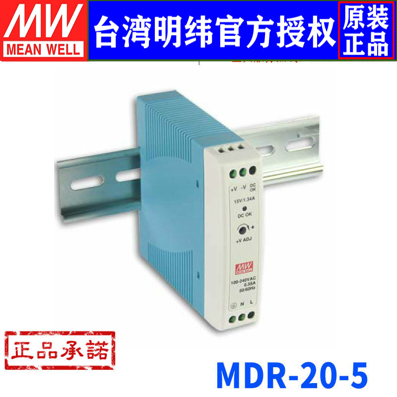 台湾明纬MDR-20-5开关电源15W/5V/3A超薄导轨工业级开关电源