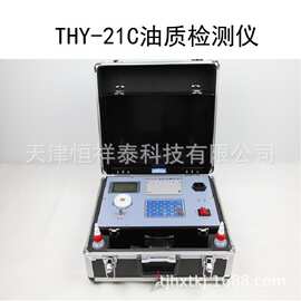 THY-21C油质检测仪 油中含水量测试仪