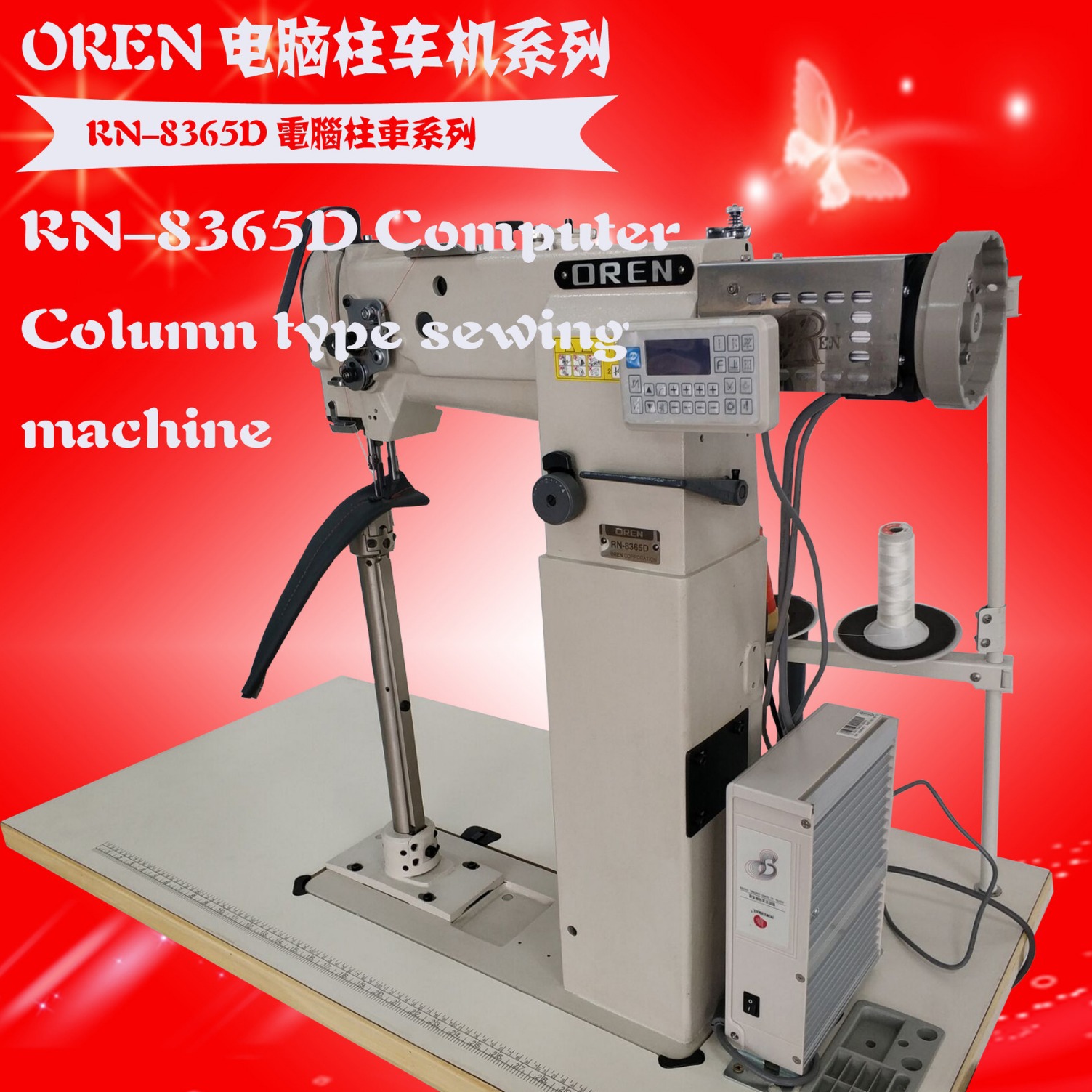 靴子缝纫设备 电脑柱车缝纫机 供应奥玲RN-8365D柱车缝纫机