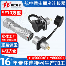 厂家供应 SF10方型 航空插头 航空插座连接器 航空接头