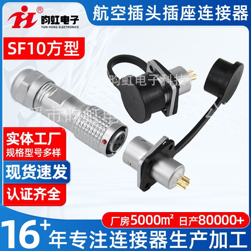 厂家供应 SF10方型 航空插头 航空插座连接器 航空接头