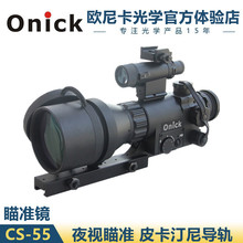 欧尼卡CS-55夜视瞄准镜1代+Onick微光夜视瞄准镜5X55红外夜视仪