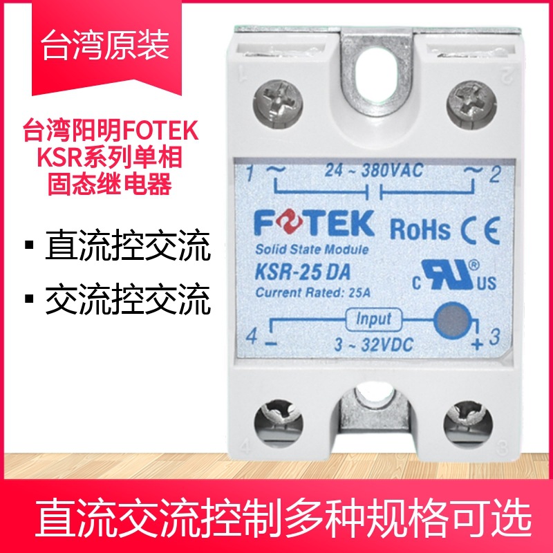台湾阳明FOTEK单项KSR系列250A固态继电器KSR-25DA 固态继电器