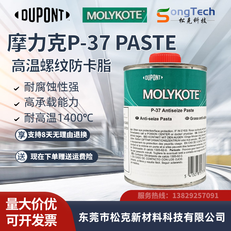 美国摩力克MOLYKOTE P-37 PASTE螺纹专用防卡剂润滑油膏抗咬合剂