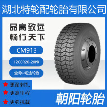 朝阳品牌轮胎 花纹CM913 12.00R20-20PR 全钢 中短途轮胎