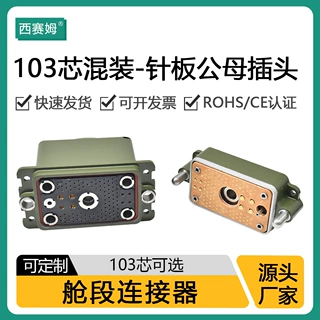 西赛姆定制舱段连接器103芯混装-针板公母插头厂家直销防水航空插