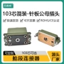 定制防水公母103连接器