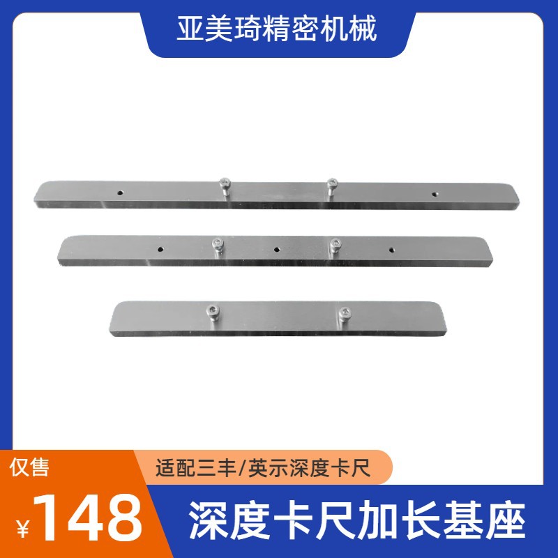 三丰深度卡尺不锈钢加宽基座900370/371/372英示加长底座6141同款