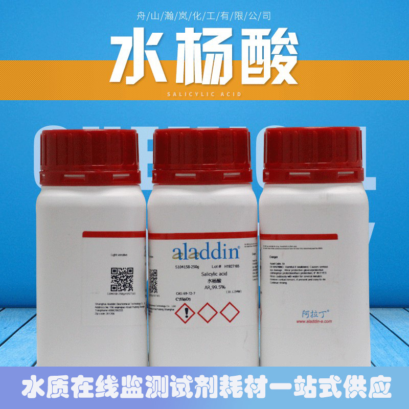 69-72-7化学试剂邻羟基苯甲酸氨氮AR分析水杨酸现货水质监测250