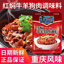 重庆千椒红红焖牛羊狗肉调料红烧牛羊肉麻辣鲜香麻辣酱料商用批发
