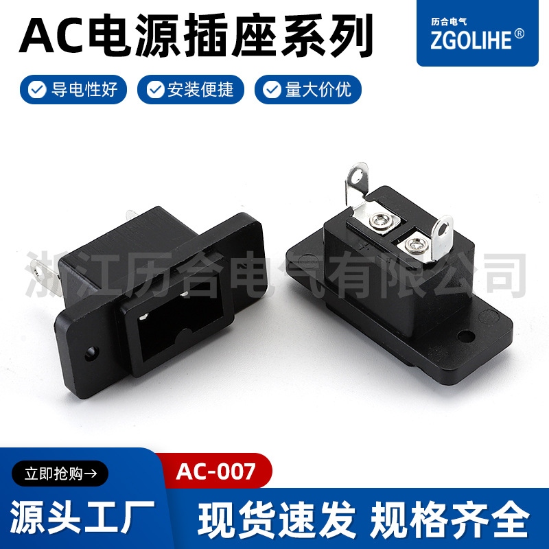 AC-007空心针 6A 8字型AC插座 空心针实芯针8字尾母座 AC插座系列