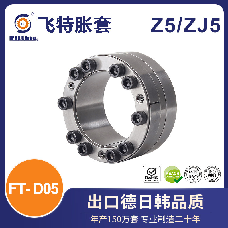 飞特 胀套 胀紧套 国标Z5 ZJ5 FT-D05