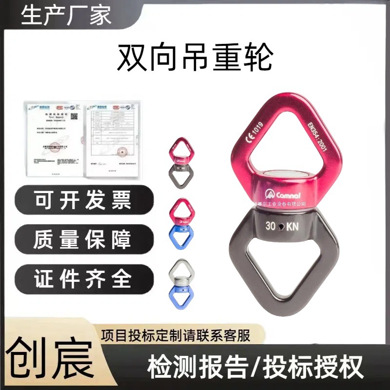 创宸CAMNA户外攀岩瑜伽万向轮固定连接器旋转连接环器双向吊重轮