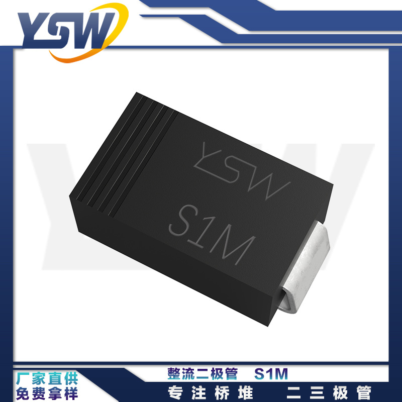 YSW品牌S1M SMB封装1A/1000V 整流二极管