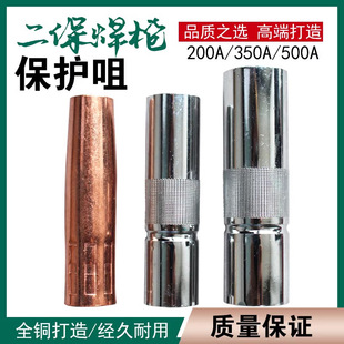 Complete Collection of Secondary Welding Machine Accessories, Gas Shielded Welding Gun Protective Nozzle 350A Protective Sleeve 200A Copper 500A Nozzle