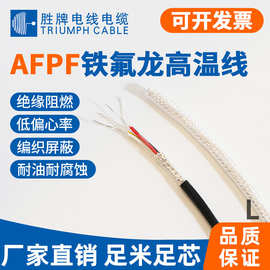 胜牌厂家现货铁氟龙高温镀锡铜线AFPF多芯护套屏蔽线0.12-1.0平方
