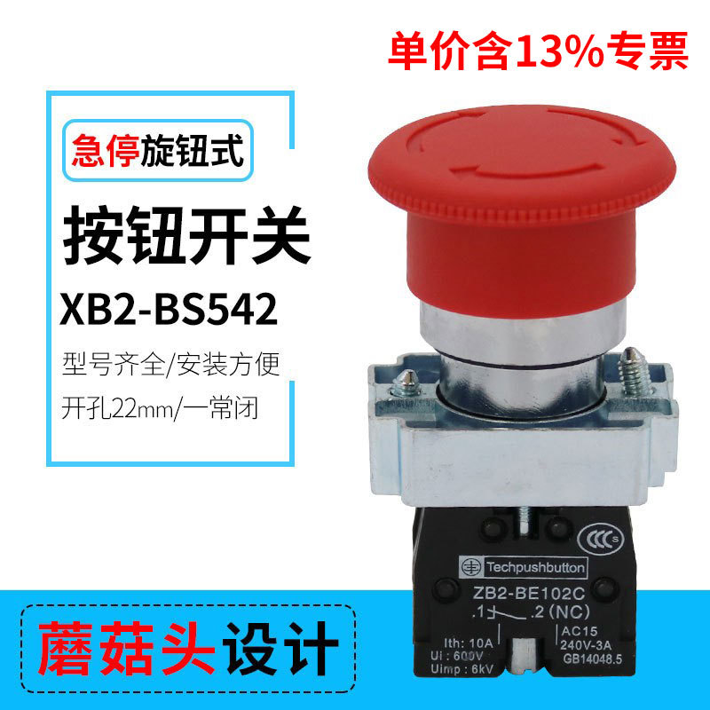专票紧急控制钮XB2-BS542红色蘑菇头220V一常闭急停按钮开关22MM