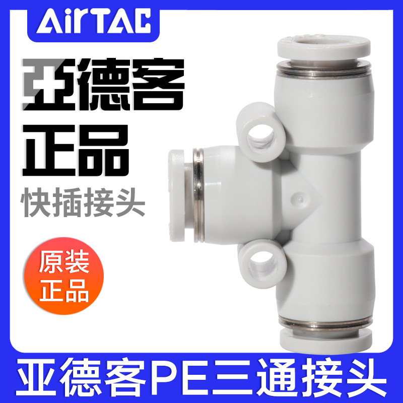 airtac亚德客气动PU气管接头T型灰白色三通快速插头PE4-6-8-10-12
