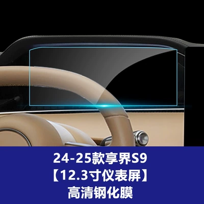 Car interior film the Xiangjie S9 9t, Car Interior - 24-25-xiangjie-s9-instrument-screen-high-definition-tempered-film