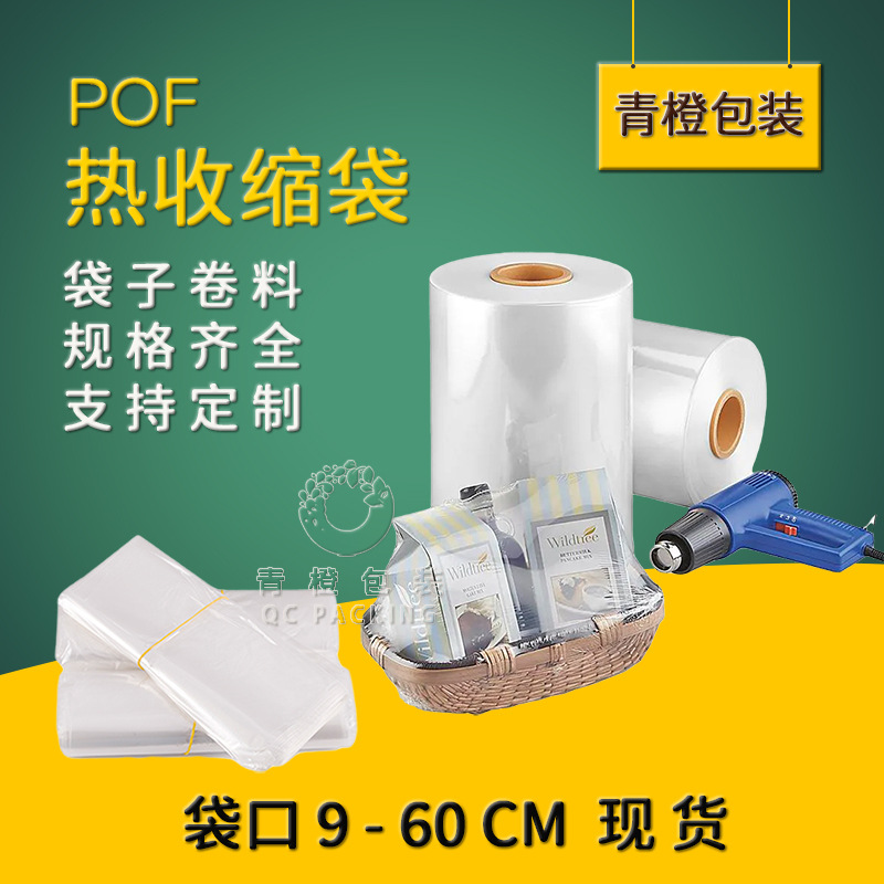 pof热收缩膜热缩袋包装盒过塑热塑膜透明加厚塑封膜烫边卷料批发